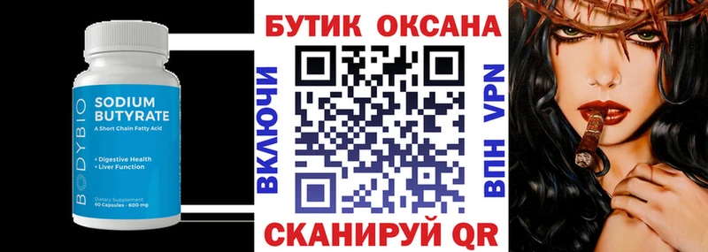 Купить  Бронницы  БУТИРАТ бутик 